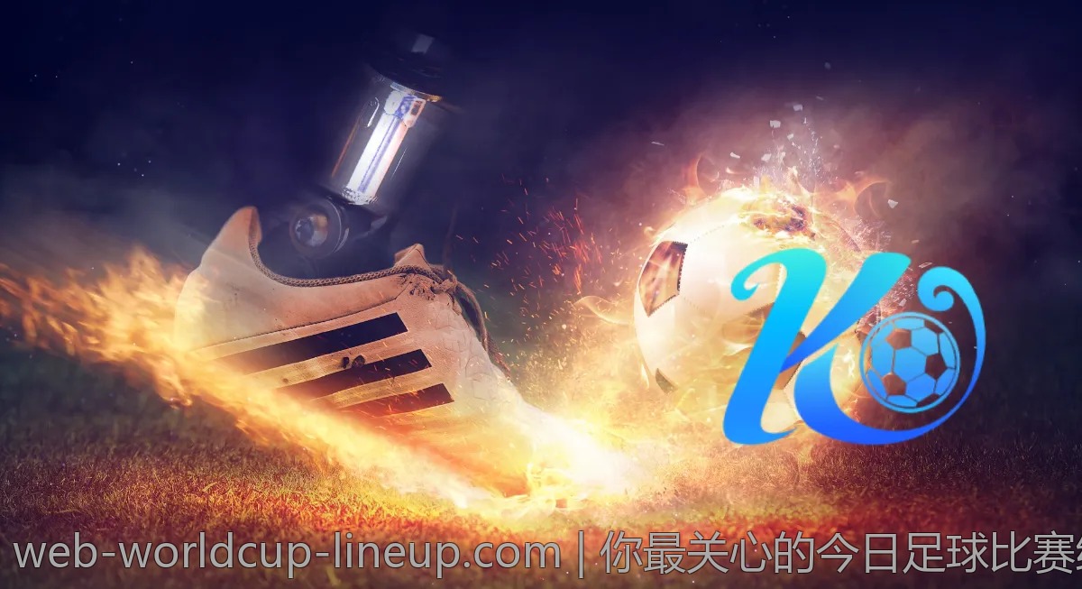 你最关心的今日足球比赛结果，这里全都有